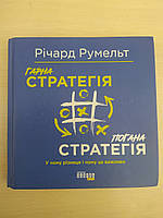 Гарна стратегія. Погана стратегія. Ричард Румельт