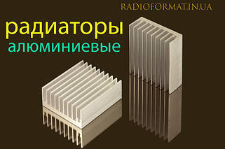 Радіатори алюмінієві охолодження для електронних компонентів