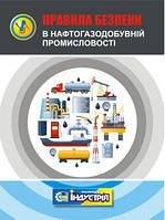 Правила безпеки у нафтогазодобувній промисловості (Наказ Міністерства економіки України 27.04.2023р. № 2610)