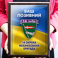 Подарочный металлический диплом с деревянной подложкой 14-та окрема механізована бригада и Ваш позывной