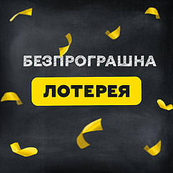 Безпрограшна лотерея в мережі фірмових магазинів "Канцелярія"
