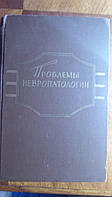 Проблемы невропатологии 1963 год