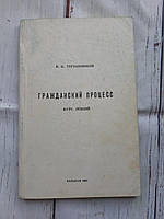 Пособие. Курс лекций Гражданский процесс Тертышников В.И. 1995 Б/У