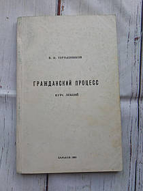 Пособие. Курс лекцій Гражанський процес Тертишників В.І. 1995 Б/У