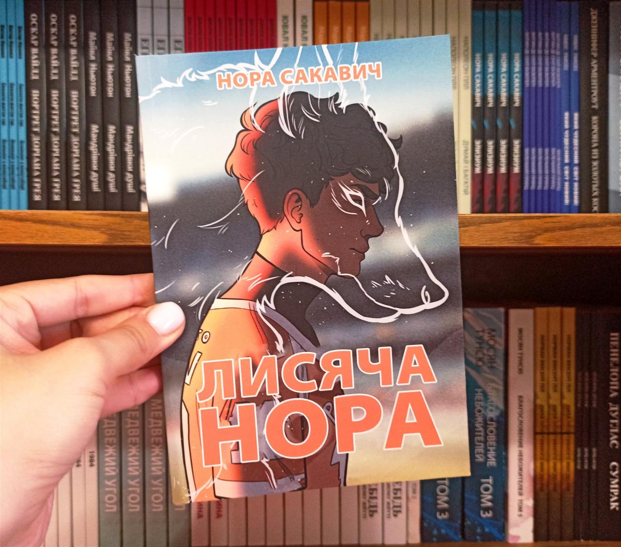 Лисья нора Нора Сакавич на украинском языке (ID#1910267919), цена: 170 ...