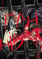 Манґа Nasha Idea Ґаннібал, Том 2