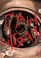 Манґа Nasha Idea Ґаннібал, Том 3