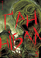 Манґа Nasha Idea Ґаннібал, Том 5