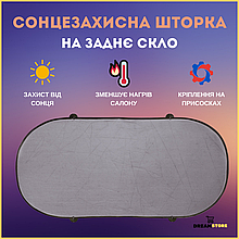 Сонцезахисна шторка для авто на заднє скло, автомобільна шторка від сонця до машини на присосках.