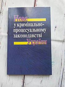 Посібник Нове у кримінально-процесуальному законодавстві України 2002 Б/У