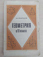 Земляков А.Н. Геометрия в 10 классе. Пособие для учителя