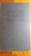 Хирургия 1968 год Медицина В.А.Иванов Ю.М.Лопухин М.Н.Молоденков