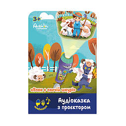 Аудіоказка з проєктором Ambo Funtamin Вовк в овечій шкурі AF6339WS