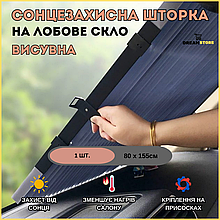Сонцезахисна шторка для авто на лобове скло, шторка гармошка від сонця в машину, Шторка на присосках