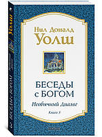 Волш Ніл Доналд Бесіди з Богом. Незвичайний діалог: Книга 3