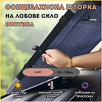 Сонцезахисна шторка для авто на лобове скло, шторка розсувна від сонця до машини, Шторка на присосках