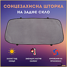 Сонцезахисна шторка для авто на заднє скло, автомобільна шторка від сонця до машини на присосках.