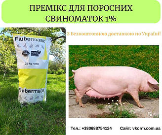 Премікс 1% для поросних свиноматок 25 кг (Швеція)