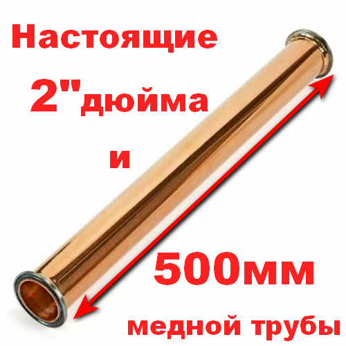 Мідна царга 2" Ø54 мм, L 500 мм, кламп