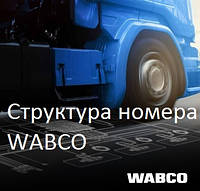 Структура номера WABCO