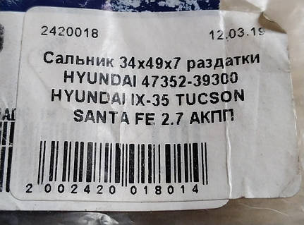 Сальник 34x49x7 раздатки HYUNDAI 47352-39300 HYUNDAI IX-35 TUCSON