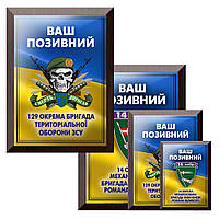 Деревянная подложка с металлическим дипломом: навсегда в памяти 129 окрема бригада ТрО ЗСУ и Ваш позывной