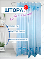 Шторка для ванной комнаты и для душа водооталкивающяя "Миранда" 180х200 см в Lykia Blue