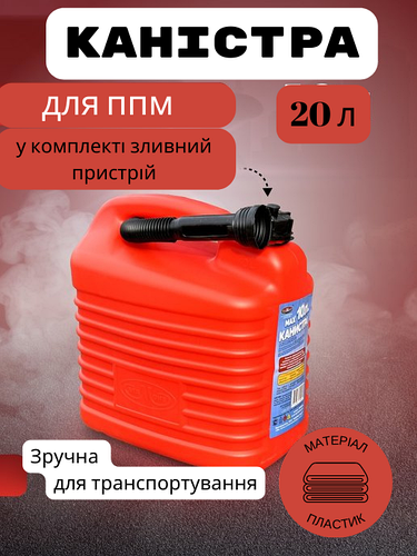 Канистра пластиковая для топлива бензина дизеля, Канистра 20 литров для ...