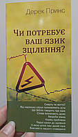 Чи потребує ваш язик зцілення? Дерек Принс