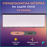 Сонцезахисна шторка для авто на заднє скло, автомобільна рулонна шторка від сонця до машини
