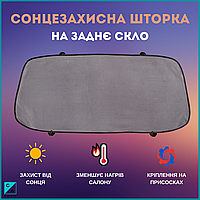 Сонцезахисна шторка для авто на заднє скло, автомобільна шторка від сонця до машини на присосках.