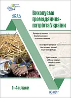 Виховна робота. Виховуємо громадянина-патріота України. 1-4 класи. Основа