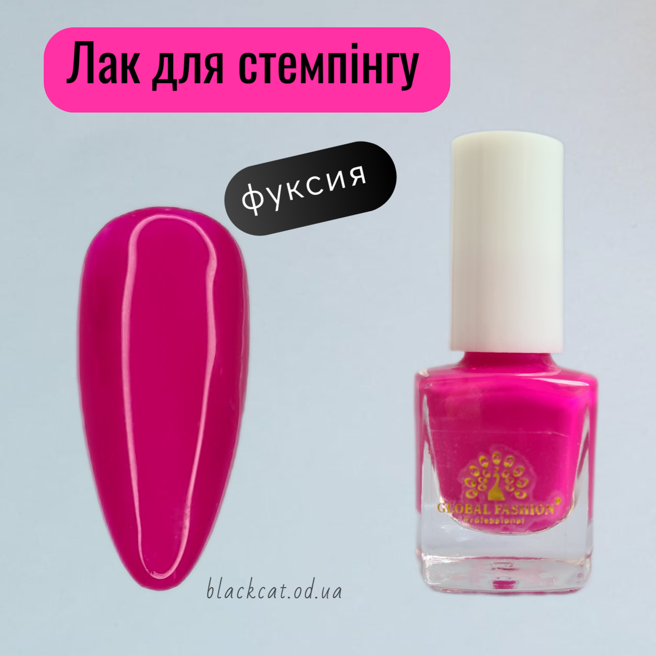 Лак фарба для стемпінгу фуксія (рожева) Global Fashion 7 мл