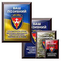 Металлический диплом на подарочной деревянной плакетке 14-та радіотехнічна бригада Хмельницького ЗСУ- позывной