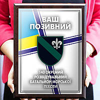 Металловый диплом с благодарными словами 140 окремий розвідувальний батальйон морської піхоти и Ваш позывной