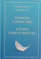 Книга Разговор с небесами. История одного ангела (на украинском языке)