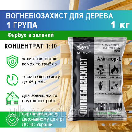Вогнебіозахист для дерева Алігатор-1 Premium Концентрат 1:10 Зелений 1 кг, фото 1