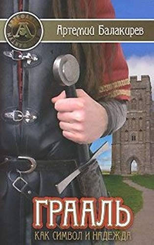 Купить Грааль как символ и надежда. Балакирев Артемий, цена 85 ₴ — Prom ...