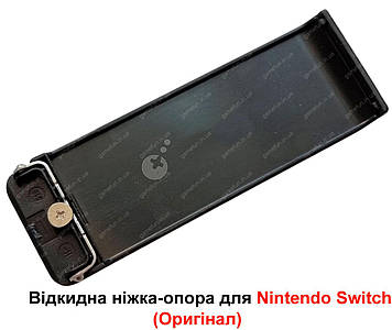 Відкидна ніжка-опора для Nintendo Switch (Оригінал)