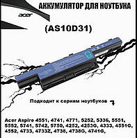 Аккумулятор AS10D31 AS10D3E AS10D41 5200 mAh для ноутбука Acer Aspire 4741 4738, eMachines E732G E442