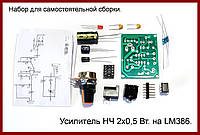 Усилитель НЧ на LM386, набор-конструктор.