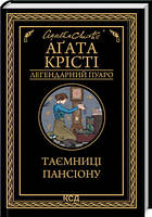 Книга Таємниці пансіону Агата Крісті