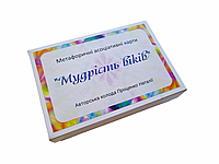 Метафорические карты "Мудість віків". Проценко Наталья