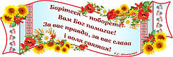 Наклейка з висловом Т.Г. Шевченка