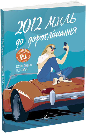 2012 МИЛЬ ДО ДОРОСЛІШАННЯ Д.Гендрікс Ранок