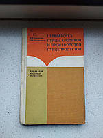 Переработка птицы, кроликов и производство птицепродуктов Б.И.Никитин Н.Б.Никитина 1980 гг.