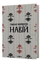 НАВІЙ П.Коробчук Віхола