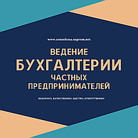 Ведення бухгалтерії ФОП, ПП, СПД.