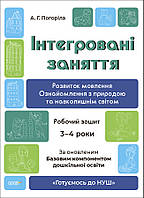 Інтегровані заняття 3-4 роки. Розвиток мовлення. Робочий зошит. Готуємось до НУШ. Погоріла А.Г. (Укр) Основа