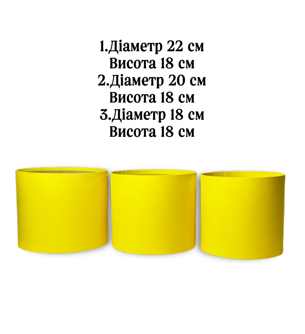 Набір коробок (3 шт) D(18,20,22) H18 cm-жовтий